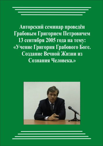 20050913_Учение Григория Грабового о Боге. Создание Вечной Жизни из Сознания Человека. (Видеокурс)