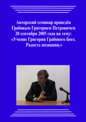 20050920_Учение Григория Грабового о Боге. Радость познания. (Видеокурс)