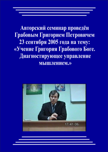 20050923_Учение Григория Грабового о Боге. Диагностирующее управление мышлением. (Аудиокурс)