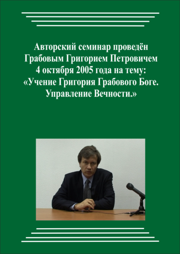 20051004_Учение Григория Грабового о Боге. Управление Вечности. (Аудиокурс)