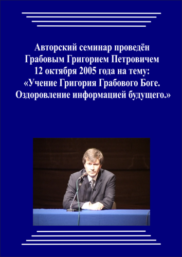 20051012_Учение Григория Грабового о Боге. Оздоровление информацией будущего. (Аудиокурс)