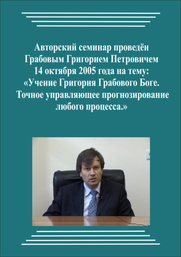 20051014_Учение Григория Грабового о Боге. Точное управляющее прогнозирование любого процесса. (Аудиокурс)