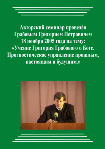 20051118_Учение Григория Грабового о Боге. Прогностическое управление прошлым, настоящим и будущим. (Аудиокурс)