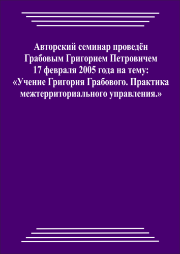 20060217_Учение Григория Грабового. Практика межтерриториального управления. (Аудиокурс)