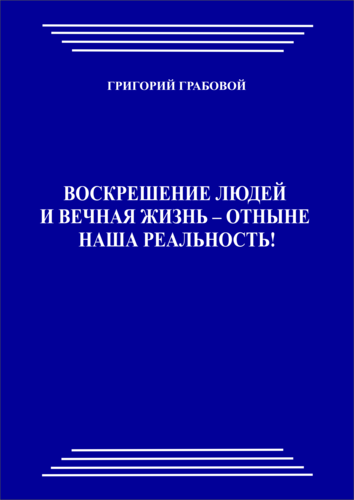 Воскрешение людей и вечная жизнь-отныне наша реальность! (pdf)