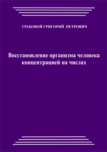 Восстановление организма человека концентрацией на числах (pdf)