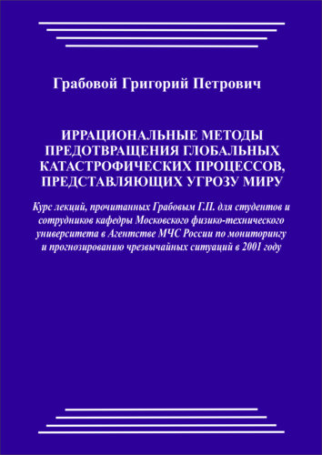 Иррациональные методы предотвращения глобальных катастрофических процессов, представляющих угрозу всему миру (pdf)