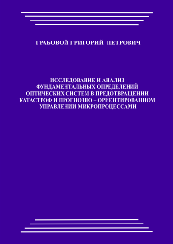 Исследование и анализ фундаментальных определений оптических систем в предотвращении катастроф и прогнозно-ориентированном управлении микропроцессами (pdf)