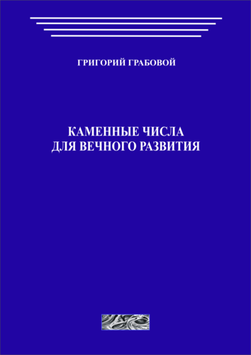 Каменные числа для вечного развития, том 1 (печатная)