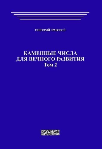 Каменные числа для вечного развития, том 2 (печатная)