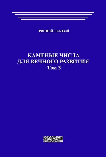 Каменные числа для вечного развития, том 3 (печатная)