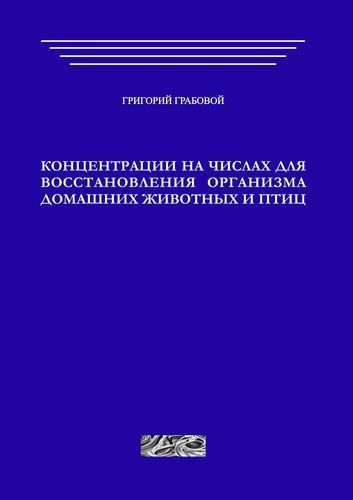 Концентрации на числах для восстановления организма домашних животных и птиц (печатная)