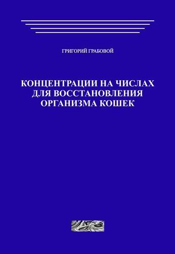 Концентрации на числах для восстановления организма кошек (печатная)