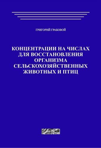 Концентрации на числах для восстановления организма сельскохозяйственных животных и птиц (печатная)