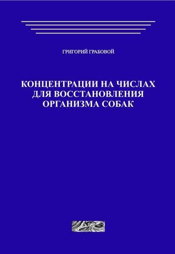 Концентрации на числах для восстановления организма собак (печатная)