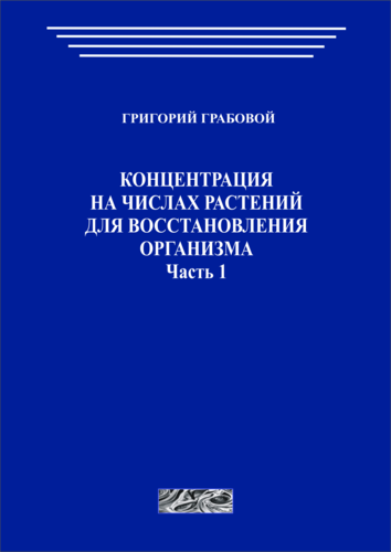 Концентрация на числах растений для восстановления организма, часть 1 (печатная)