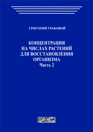 Концентрация на числах растений для восстановления организма, часть 2 (печатная)