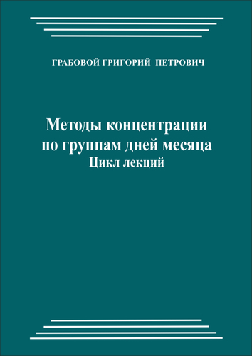 Методы концентрации по группам дней месяца. Цикл лекций (pdf)