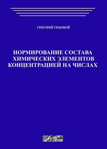 Нормирование состава химических элементов концентрацией на чиcлах (печатная)