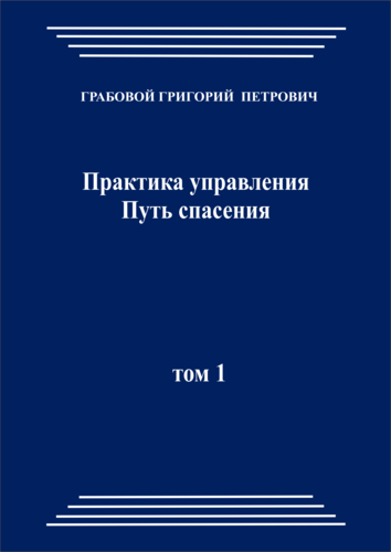 Практика управления. Путь спасения, том 1 (pdf)