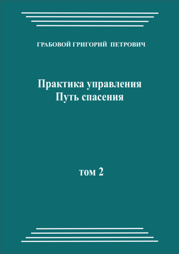 Практика управления. Путь спасения, том 2 (pdf)