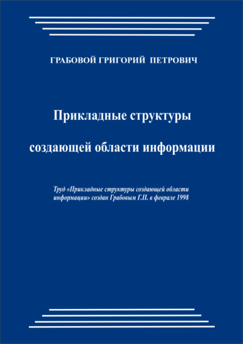 Прикладные структуры создающей области информации (pdf)