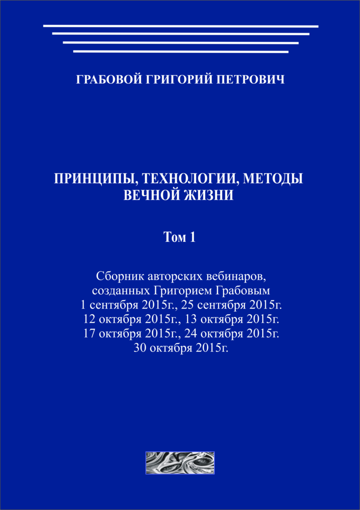 Принципы, технологии, методы вечной жизни. Том 1 (печатная)