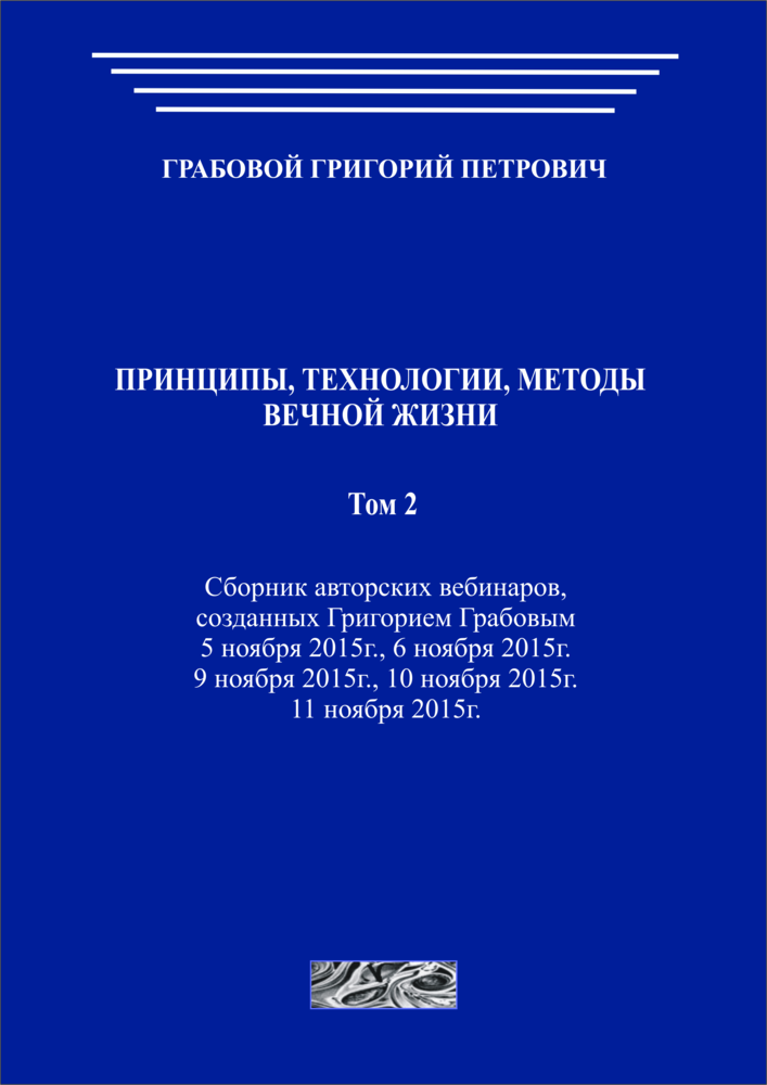 Принципы, технологии, методы вечной жизни. Том 2 (печатная)