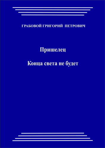 Пришелец. Конца света не будет (печатная)