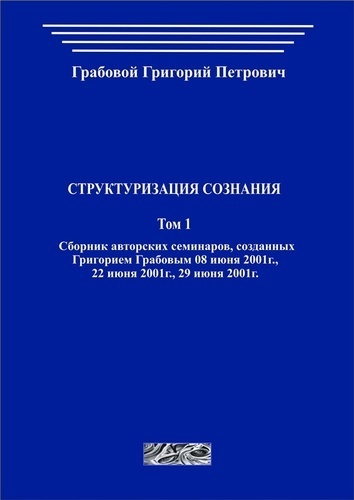 Структуризация сознания. Том 1 (печатная)