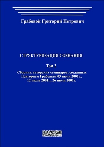 Структуризация сознания. Том 2 (печатная)