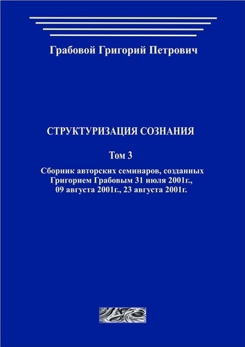 Структуризация сознания. Том 3 (печатная)