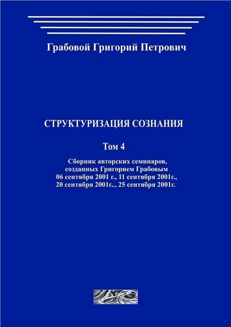 Структуризация сознания. Том 4 (печатная)