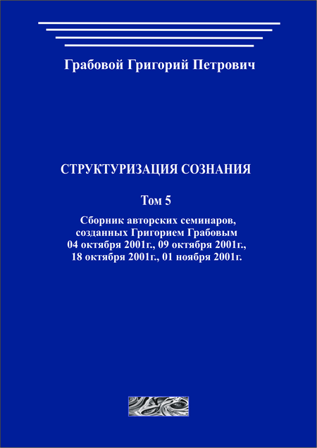 Структуризация сознания. Том 5 (печатная)