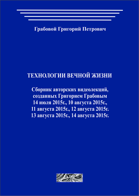Технологии вечной жизни (печатная)