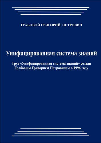 Унифицированная система знаний (pdf)