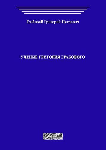 Учение Григория Грабового (печатная)