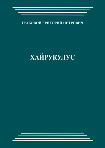 Хайрýкулус (pdf)