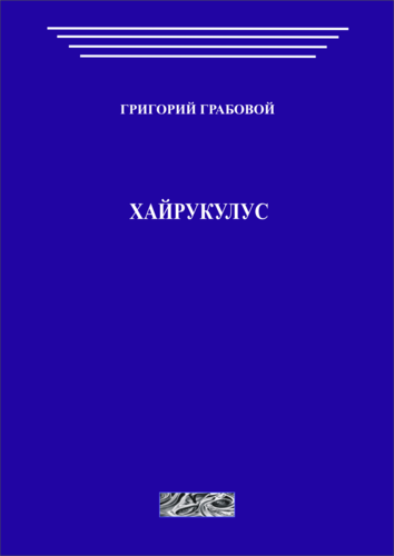 Хайрýкулус (печатная)