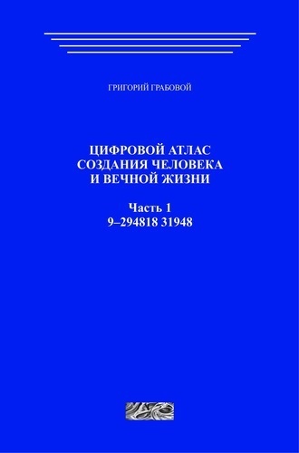 Цифровой атлас создания человека и вечной жизни. Часть 1 (печатная)