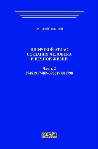 Цифровой атлас создания человека и вечной жизни. Часть 2 (печатная)