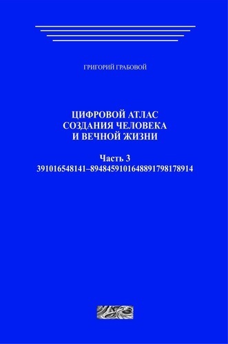 Цифровой атлас создания человека и вечной жизни. Часть 3 (печатная)