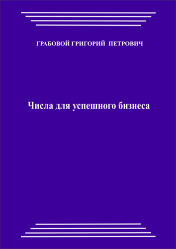Числа для успешного бизнеса (pdf)