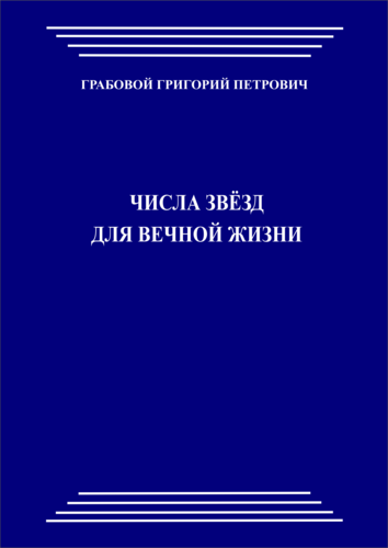 Числа  звезд для вечной жизни (pdf)