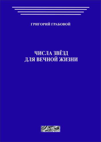 Числа звёзд для вечной жизни (печатная)