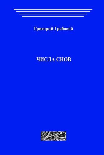 Числа снов (печатная)