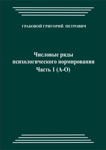 Числовые ряды психологического нормирования, часть 1 (печатная)