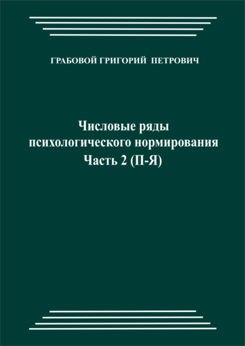 Числовые ряды психологического нормирования, часть 2 (pdf)