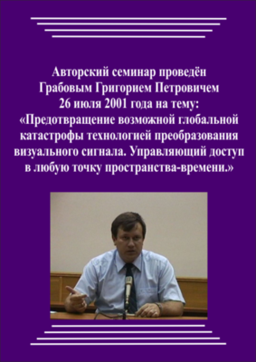 20010726_Предотвращение возможной глобальной катастрофы технологией преобразования визуального сигнала. Управляющий доступ в любую точку пространства-времени. (pdf)
