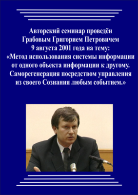 20010809_Метод использования системы информации от одного объекта информации к другому. Саморегенерация посредством управления из своего сознания любым событием. (pdf)